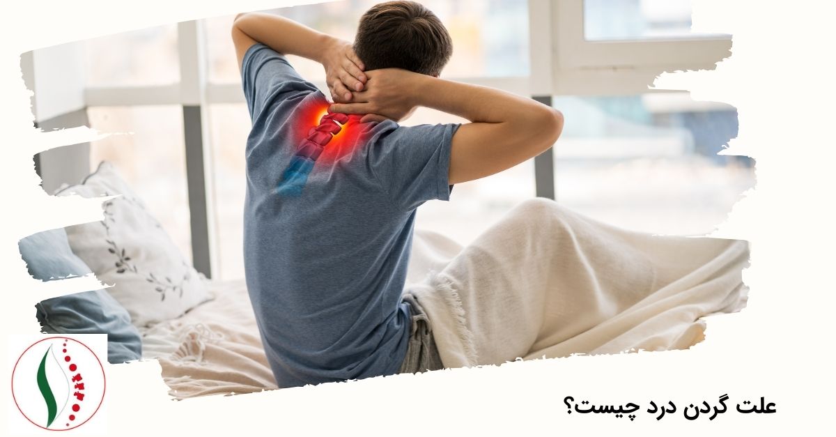 علت گردن درد چیست؟