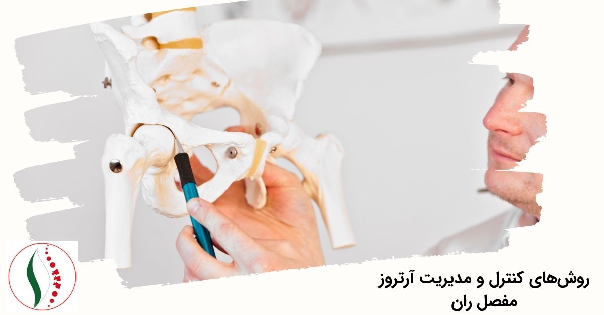 علائم آرتروز لگن و ران چیست؟
