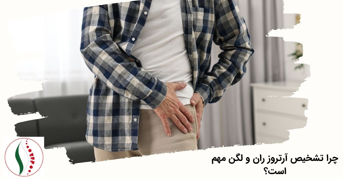 چرا تشخیص آرتروز ران و لگن مهم است؟