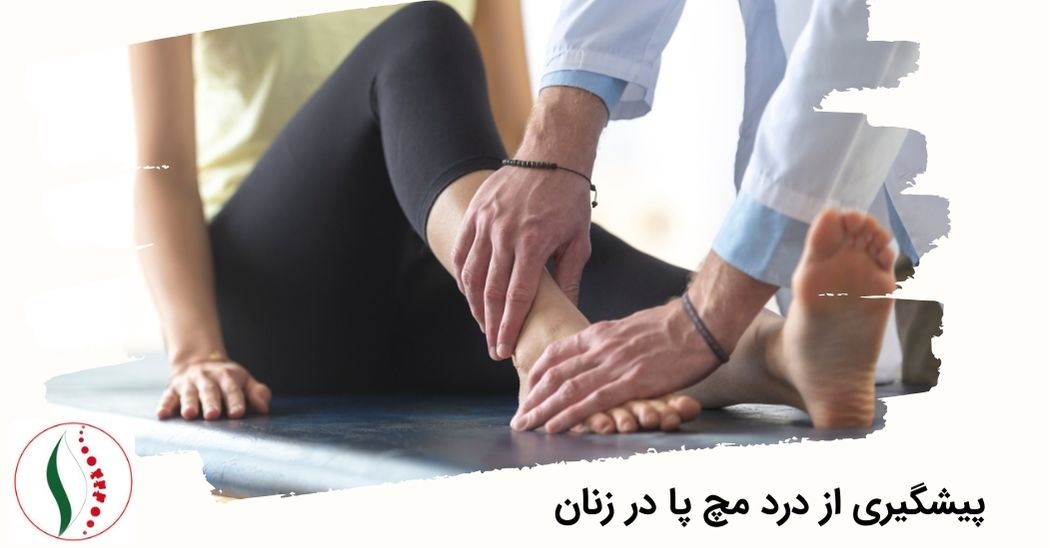 پیشگیری از درد مچ پا در زنان