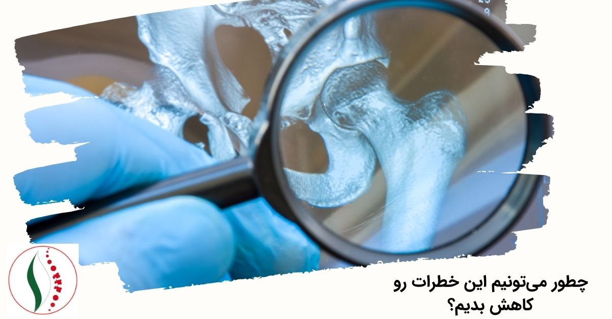 چطور می‌تونیم این خطرات رو کاهش بدیم؟
