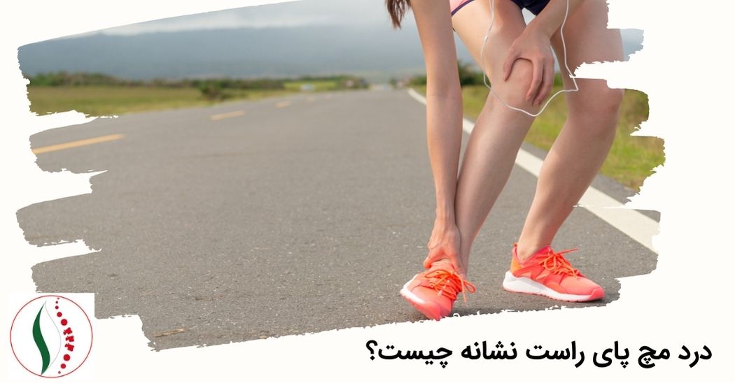 درد مچ پای راست نشانه چیست؟
