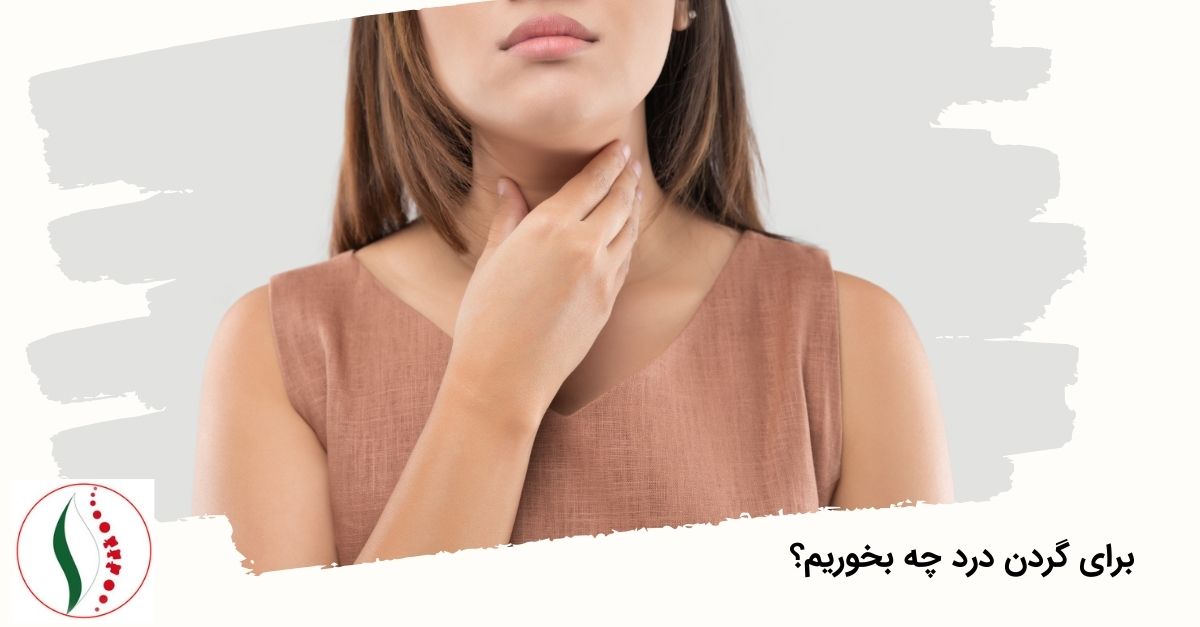 برای گردن درد چه بخوریم؟