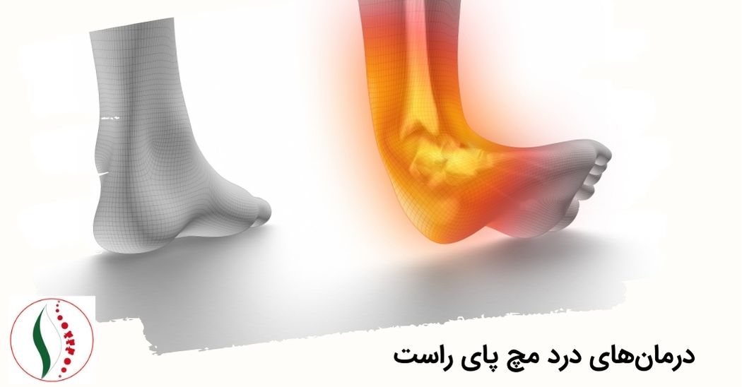 درمان‌های درد مچ پای راست