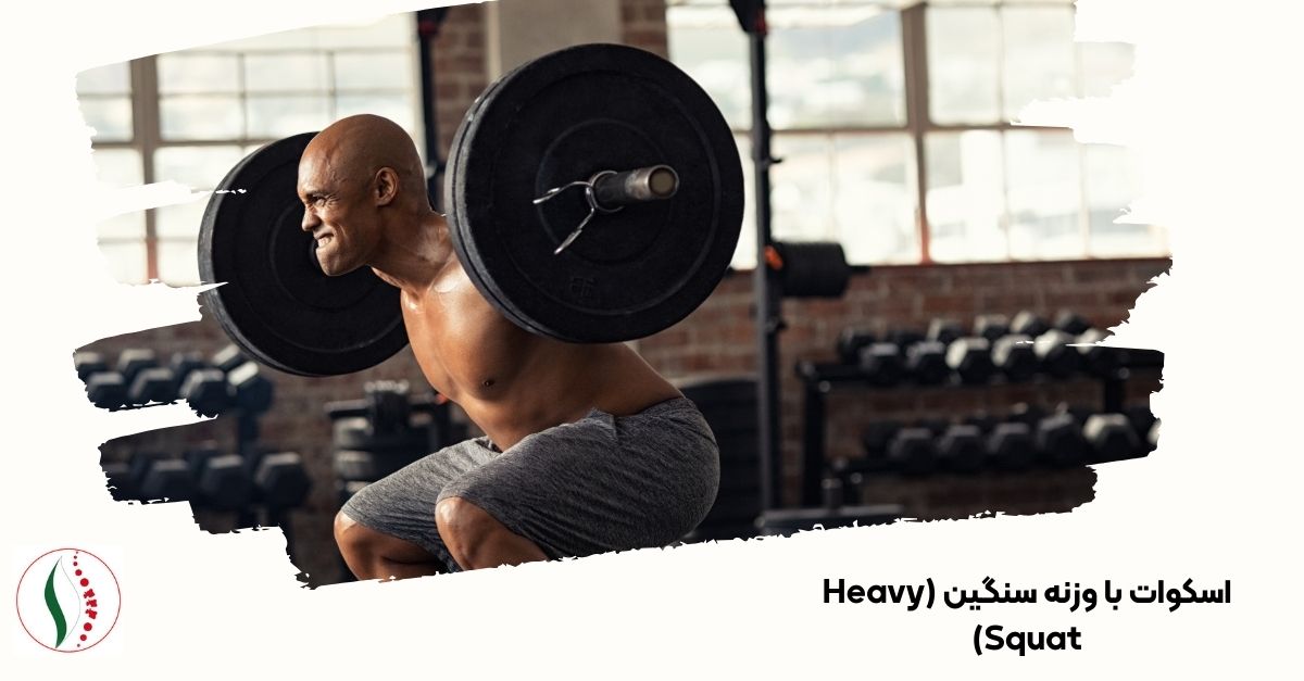 اسکوات با وزنه سنگین (Heavy Squat)