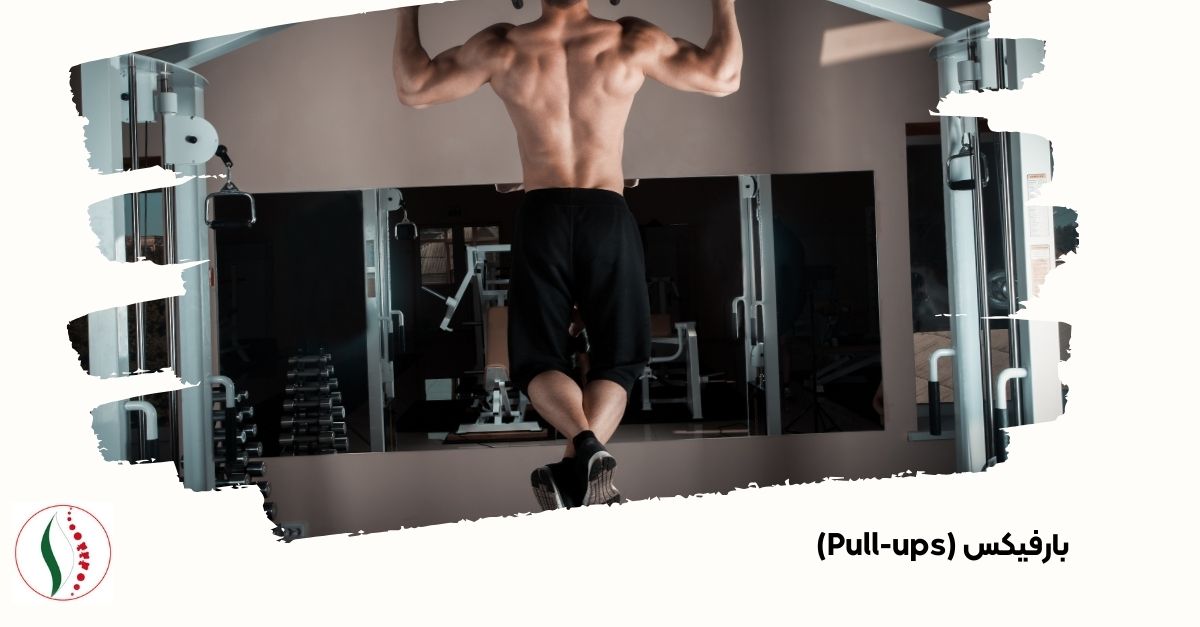 بارفیکس (Pull-ups)