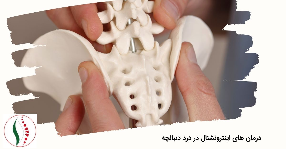 درمان های اینترونشنال در درد دنبالچه