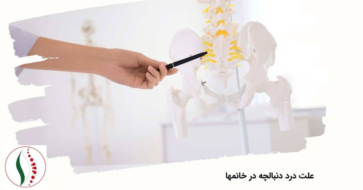 علت درد دنبالچه در خانم ها