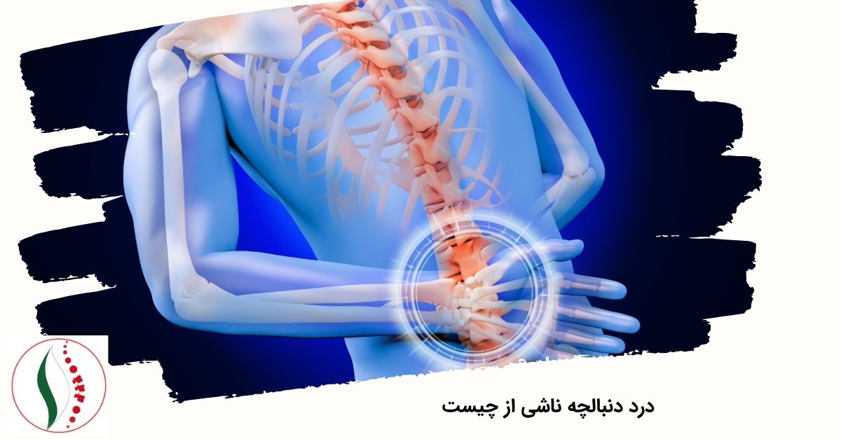 درد دنبالچه ناشی از چیست