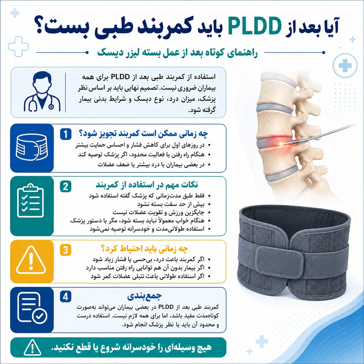 آیا بعد از PLDD باید کمربند طبی بست؟