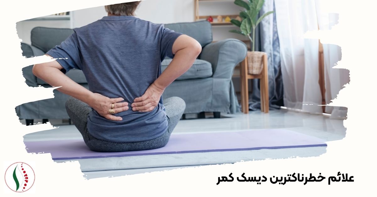 علائم خطرناکترین دیسک کمر