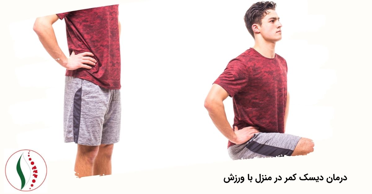 درمان دیسک کمر در منزل با ورزش
