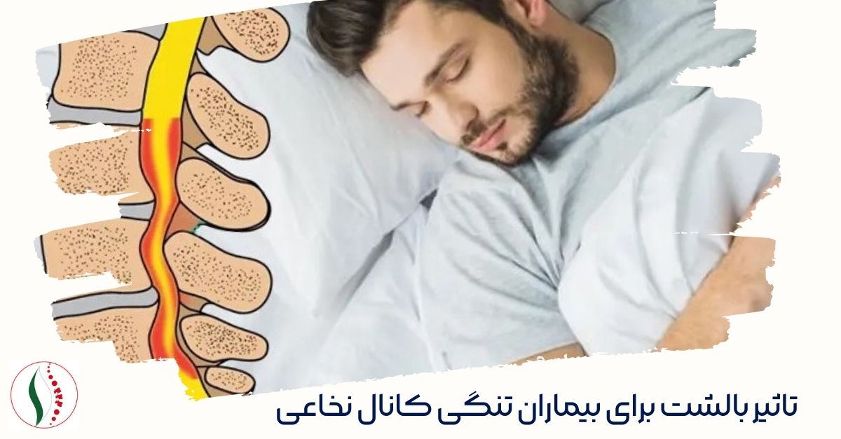 تأثیر بالشت در نحوه خوابیدن تنگی کانال نخاعی