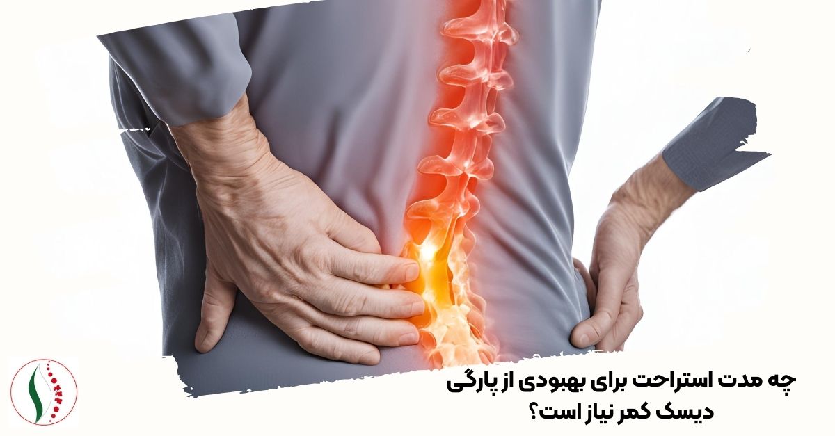 چه مدت استراحت برای بهبودی از پارگی دیسک کمر نیاز است؟