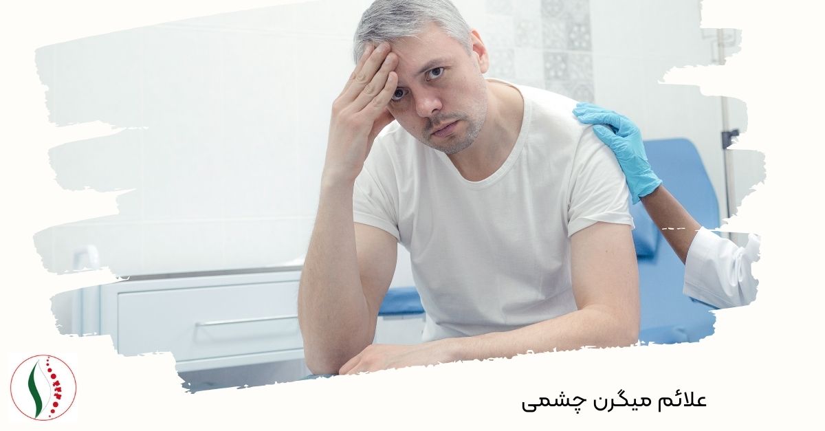 علائم میگرن چشمی