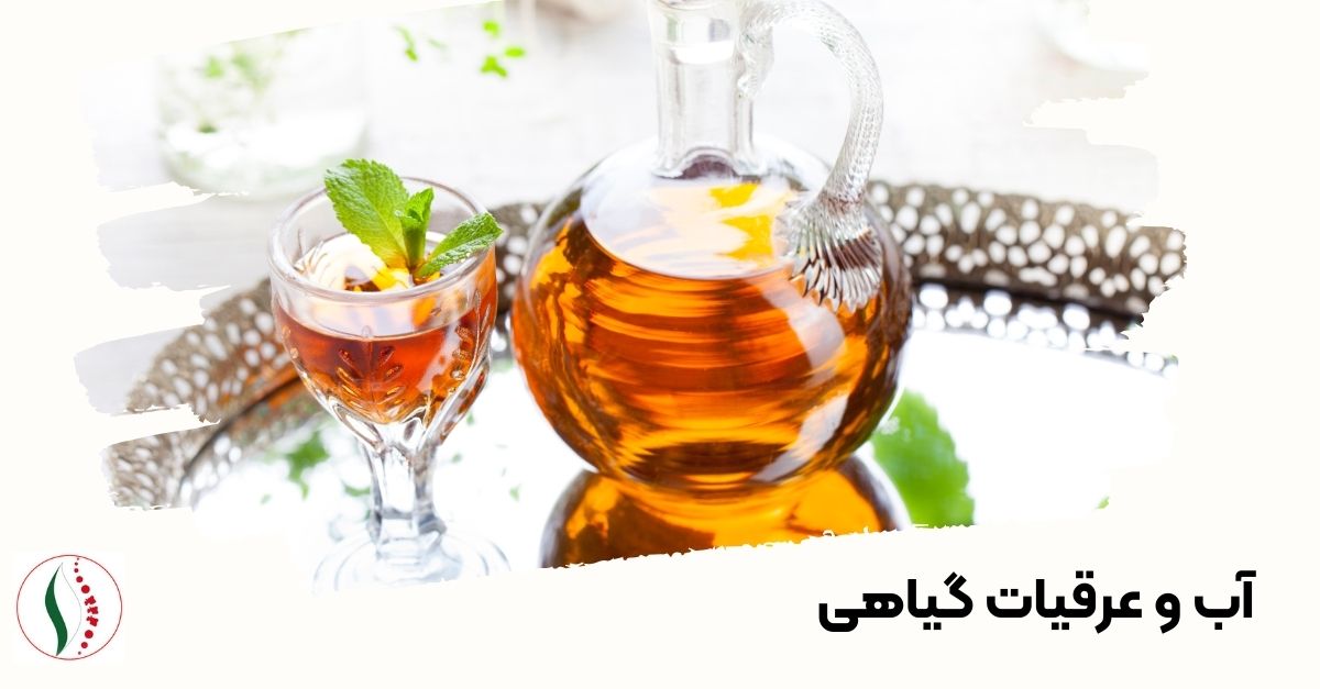 آب و عرقیات گیاهی