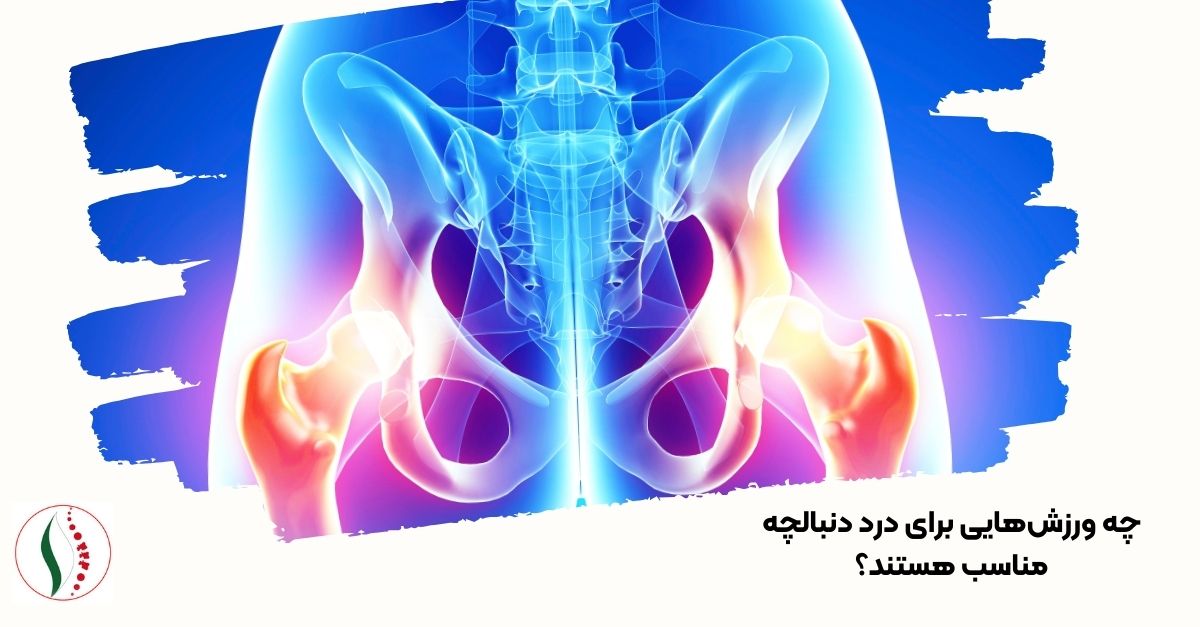 چه ورزش‌هایی برای درد دنبالچه مناسب هستند؟