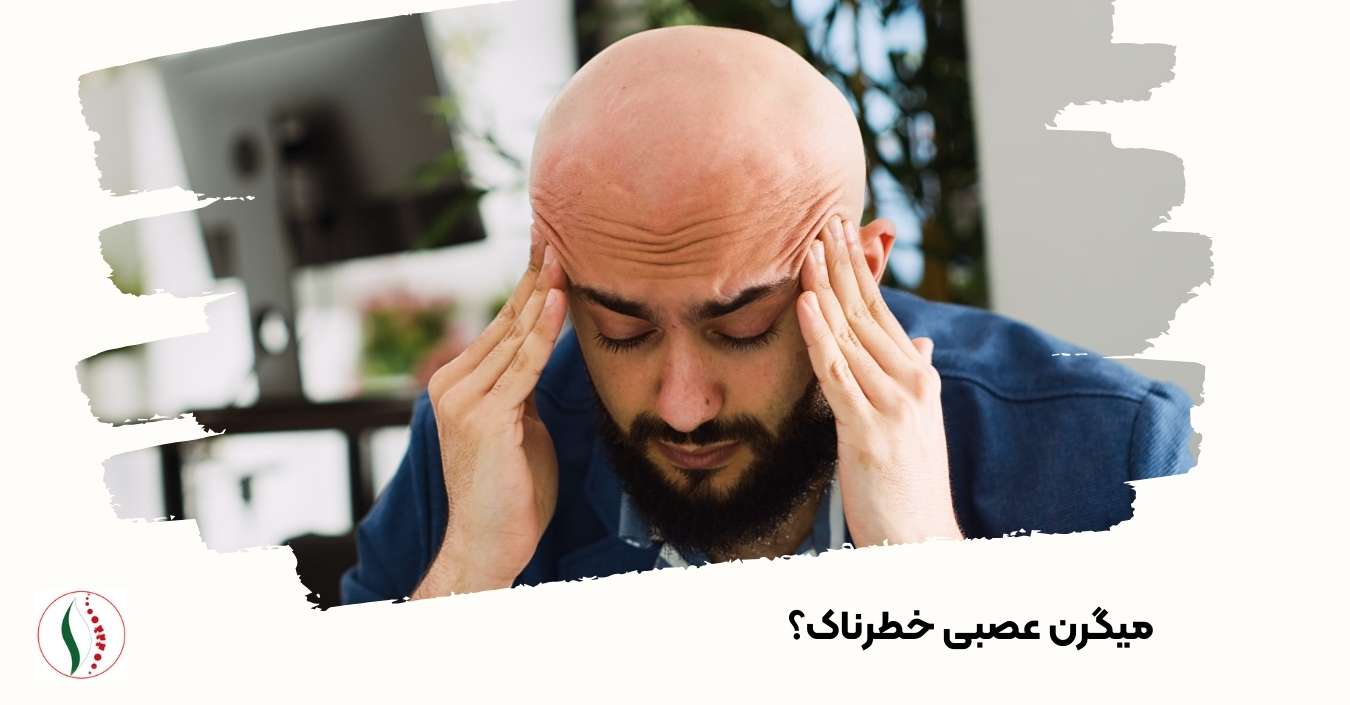 میگرن عصبی خطرناک؟