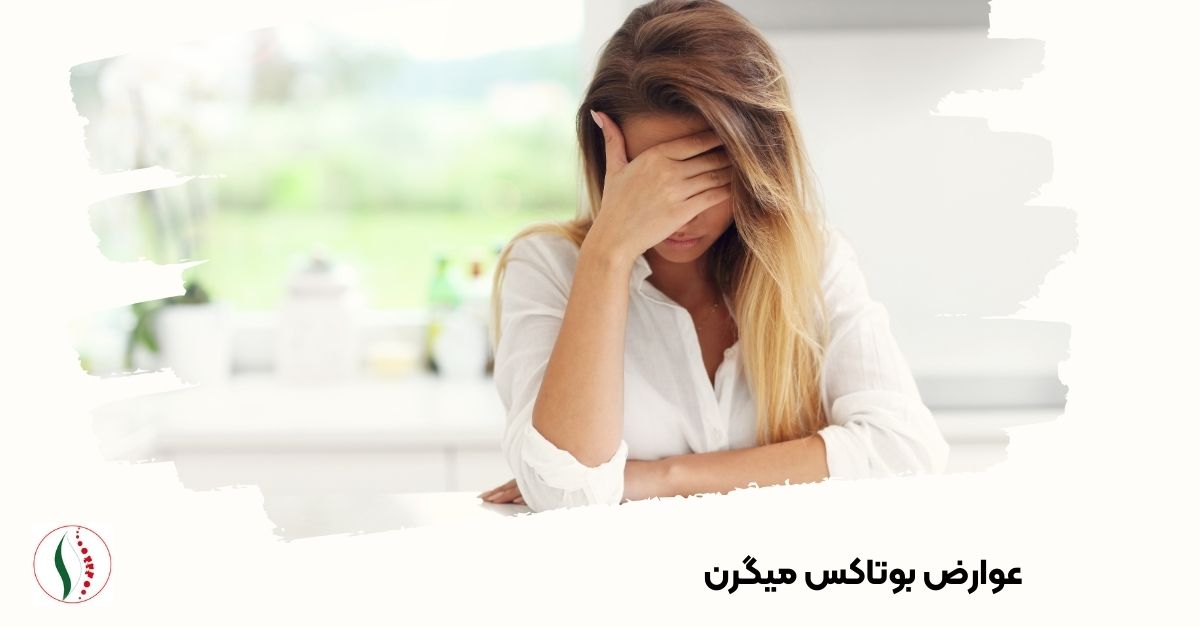 عوارض بوتاکس میگرن