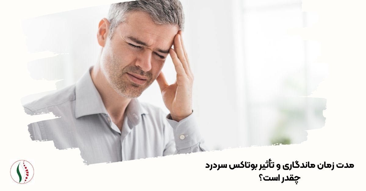 مدت زمان ماندگاری و تأثیر بوتاکس سردرد چقدر است؟