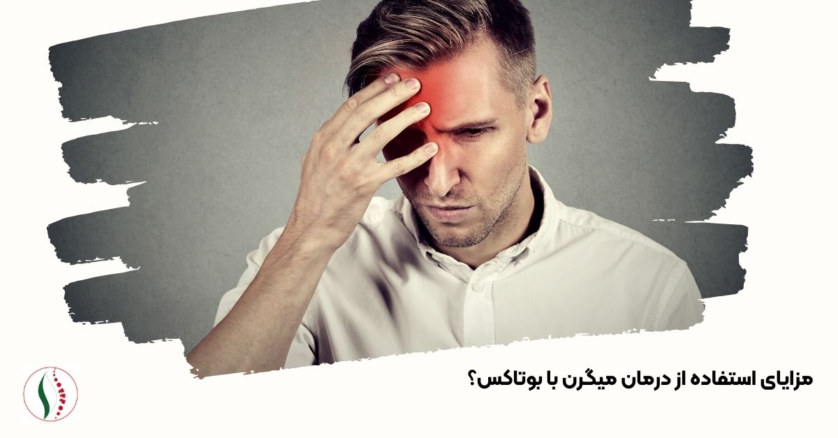 مزایای استفاده از درمان میگرن با بوتاکس؟