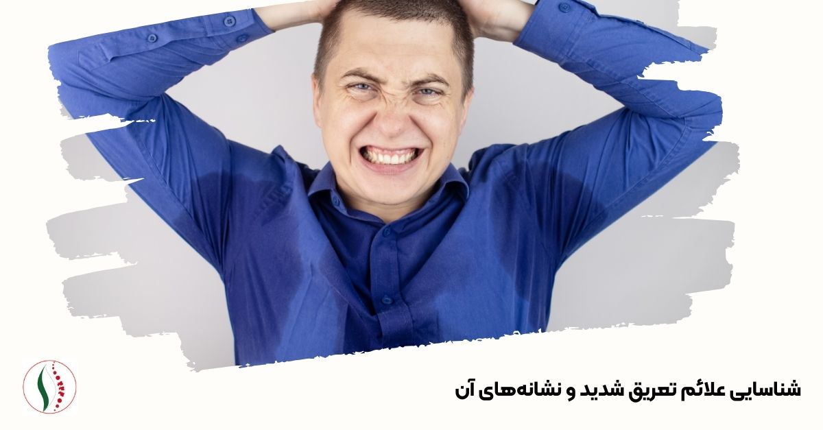 شناسایی علائم تعریق شدید و نشانه‌های آن