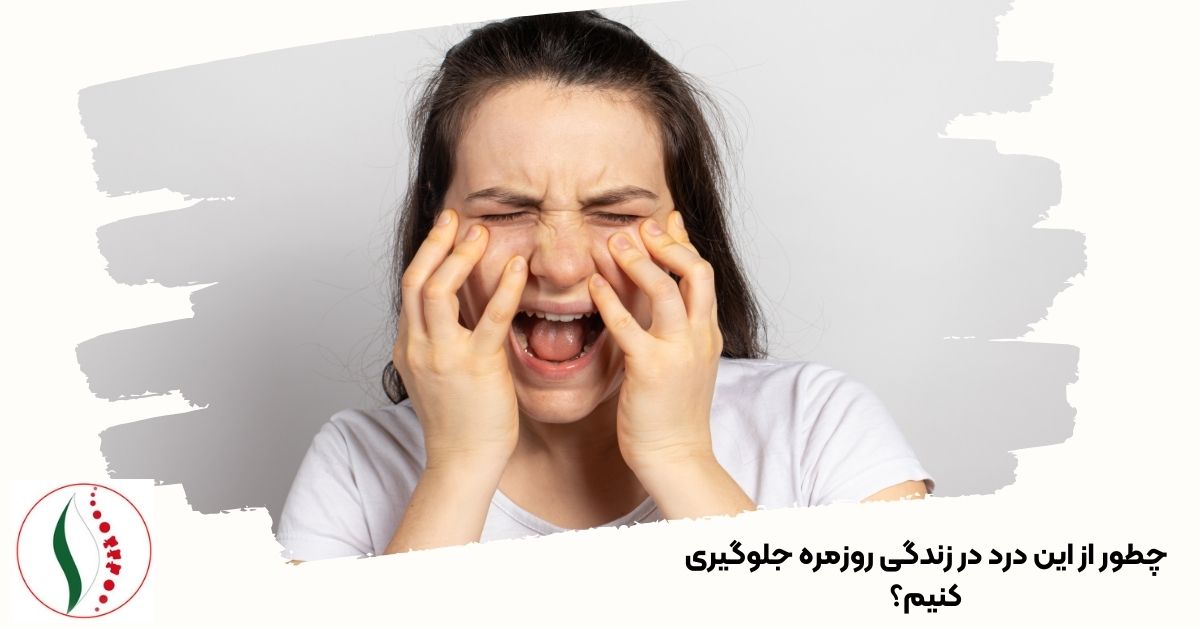 چطور از این درد در زندگی روزمره جلوگیری کنیم؟