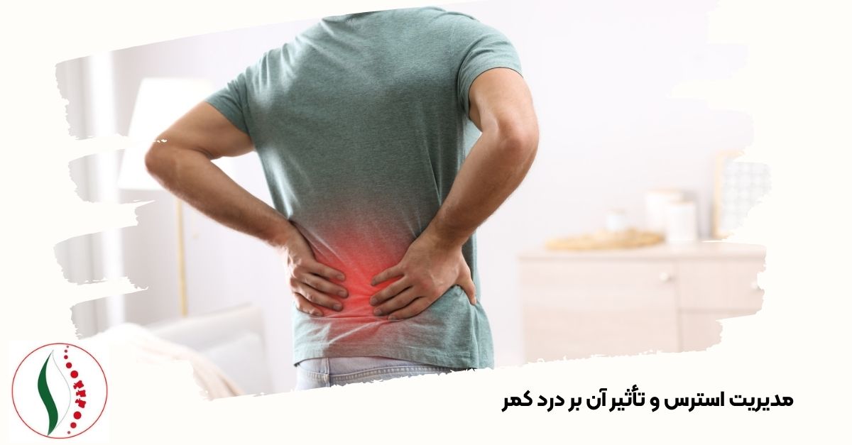 مدیریت استرس و تأثیر آن بر درد کمر