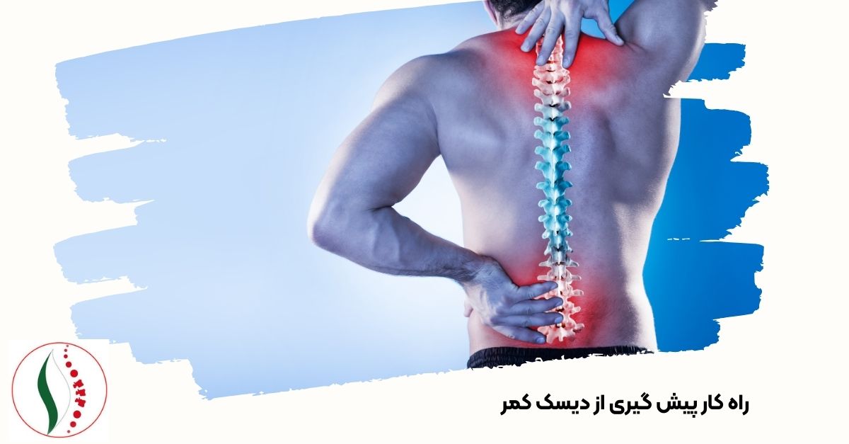 راه کار پیش گیری از دیسک کمر 