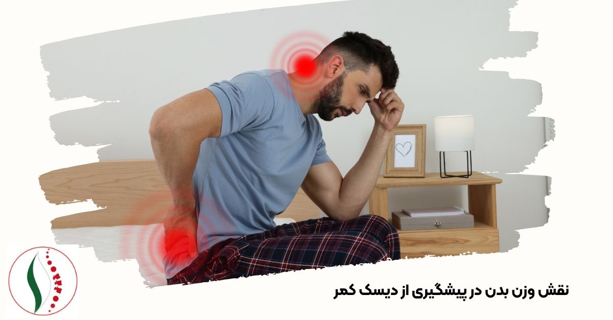 نقش وزن بدن در پیشگیری از دیسک کمر 