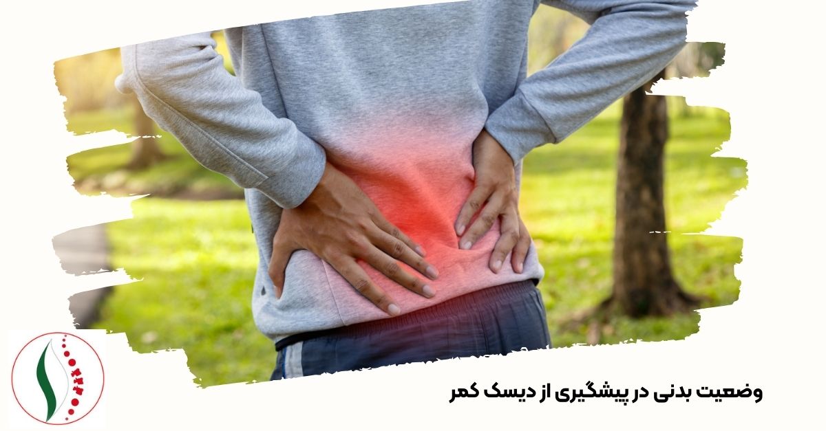 وضعیت بدنی در پیشگیری از دیسک کمر