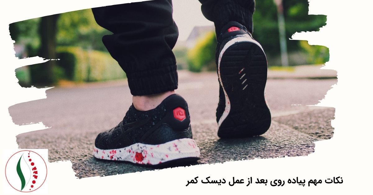 نکات مهم پیاده روی بعد از عمل دیسک کمر 