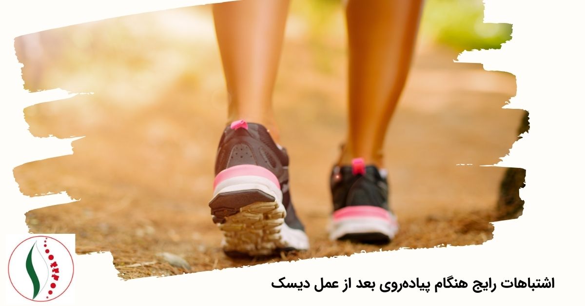 اشتباهات رایج هنگام پیاده‌روی بعد از عمل دیسک