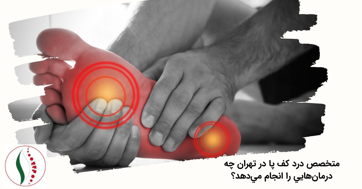 متخصص درد کف پا در تهران چه درمان‌هایی را انجام می‌دهد؟