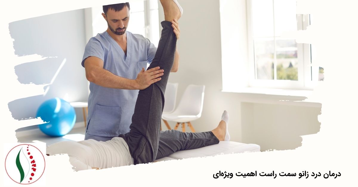 چرا رسیدگی و درمان درد زانو سمت راست اهمیت ویژه‌ای دارد؟