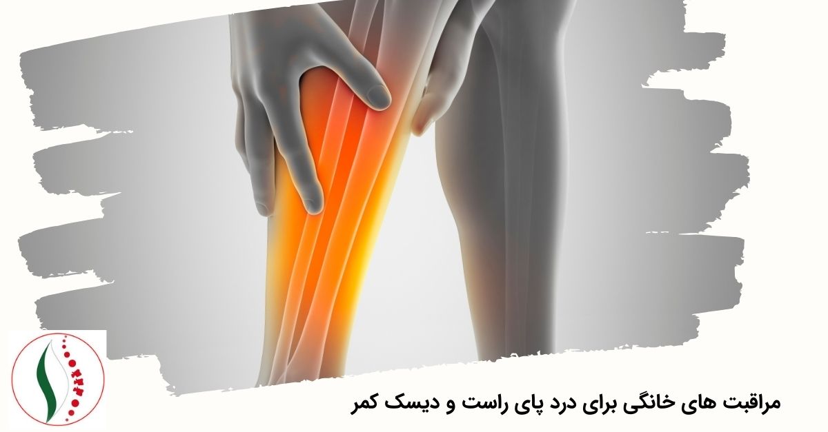 مراقبت های خانگی برای درد پای راست و دیسک کمر 