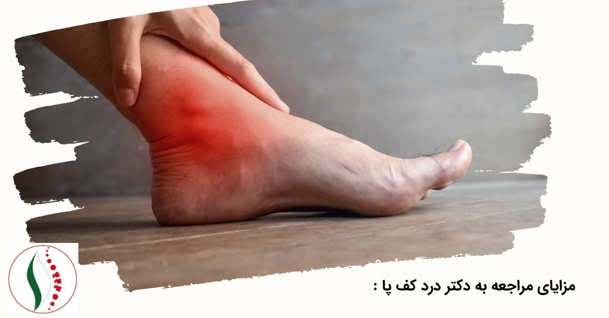 مزایای مراجعه به دکتر درد کف پا :