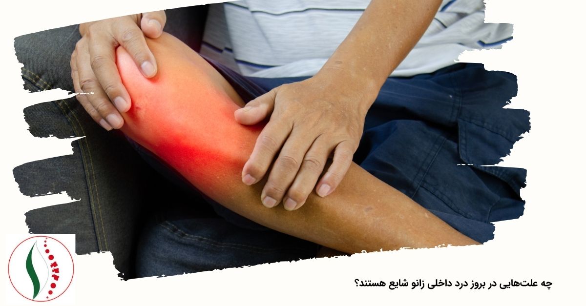 چه علت‌هایی در بروز درد داخلی زانو شایع هستند؟