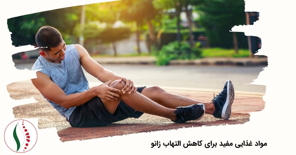مواد غذایی مفید برای کاهش التهاب زانو