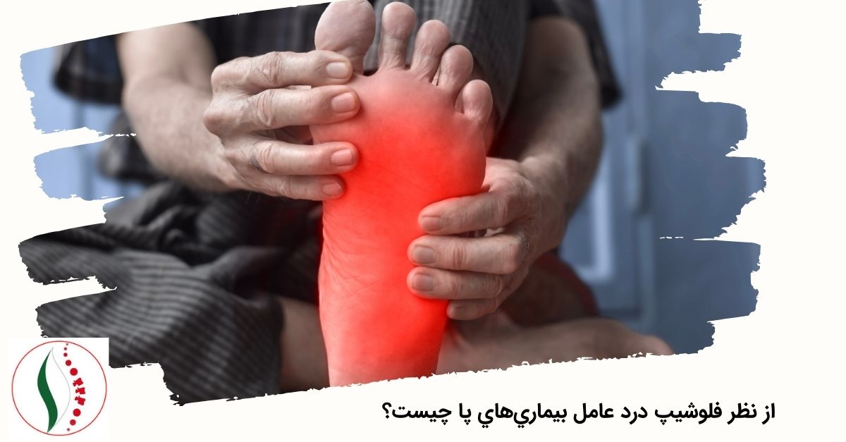 از نظر فلوشیپ درد عامل بیماری‌های پا چیست؟