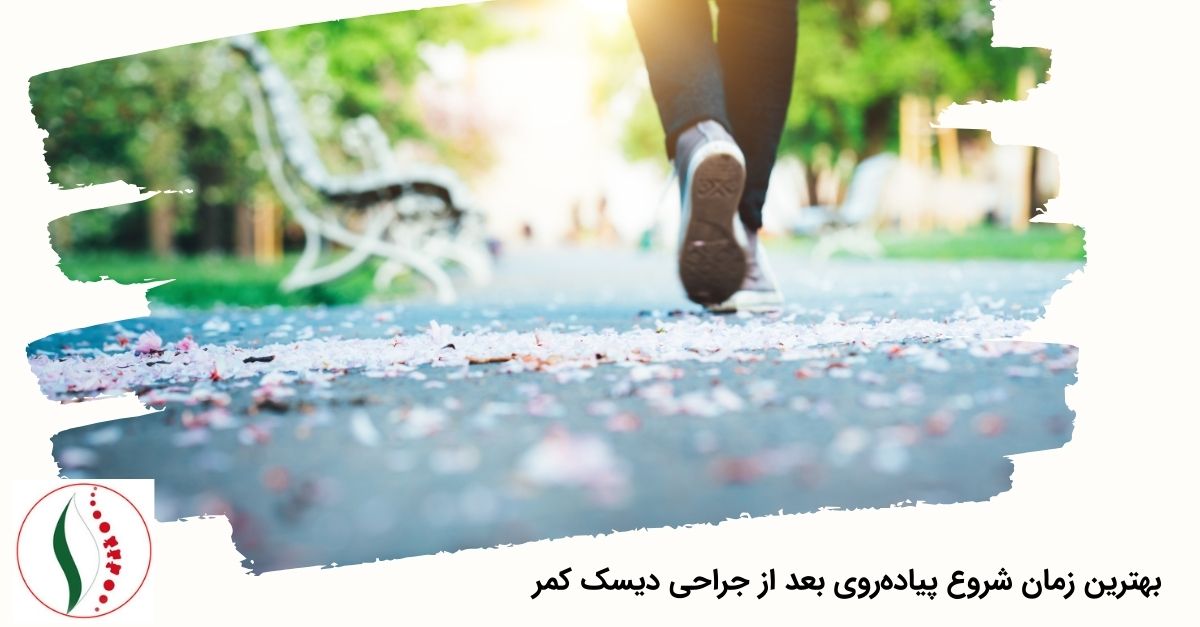 بهترین زمان شروع پیاده‌روی بعد از جراحی دیسک کمر