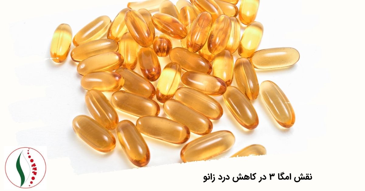 نقش امگا ۳ در کاهش درد زانو