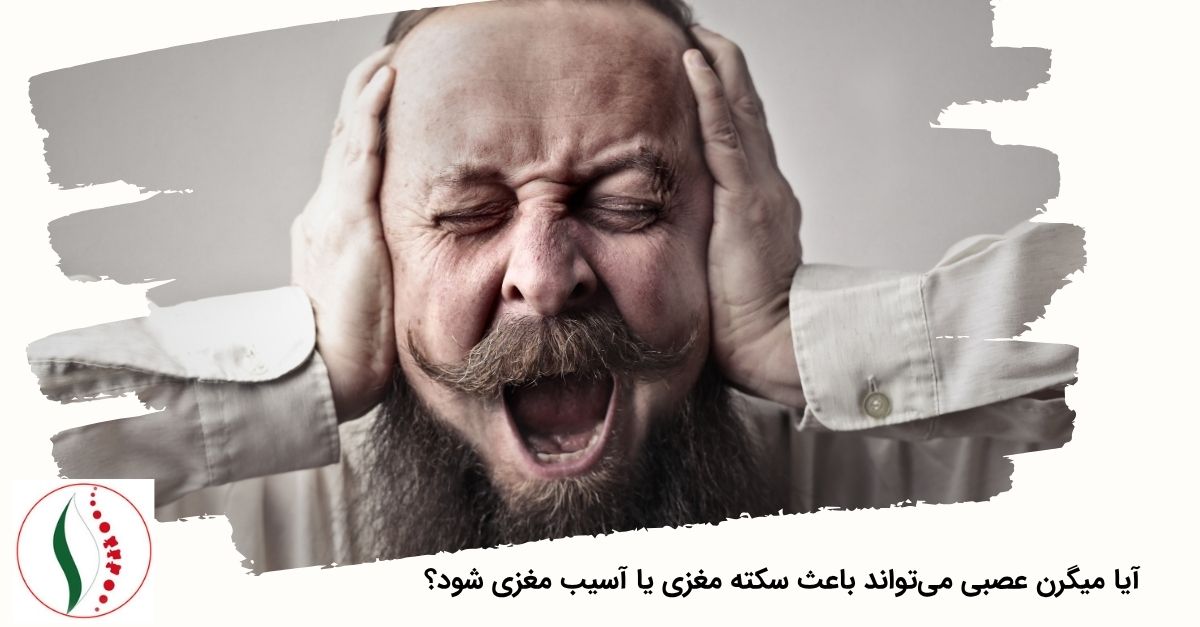 آیا میگرن عصبی می‌تواند باعث سکته مغزی یا آسیب مغزی شود؟