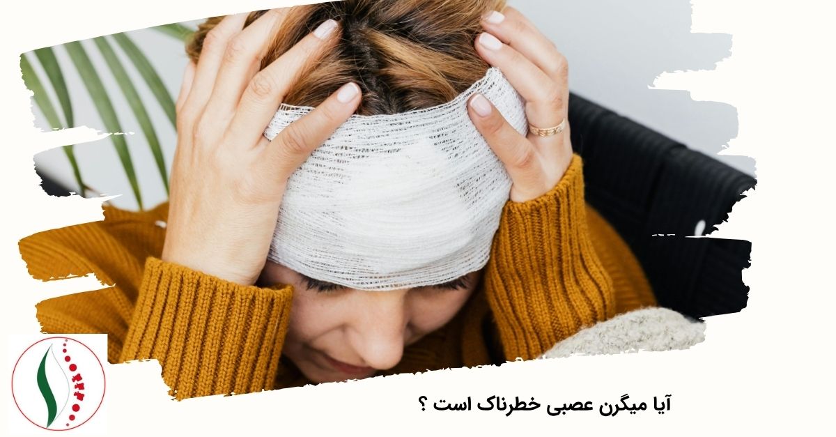 آیا میگرن عصبی خطرناک است ؟
