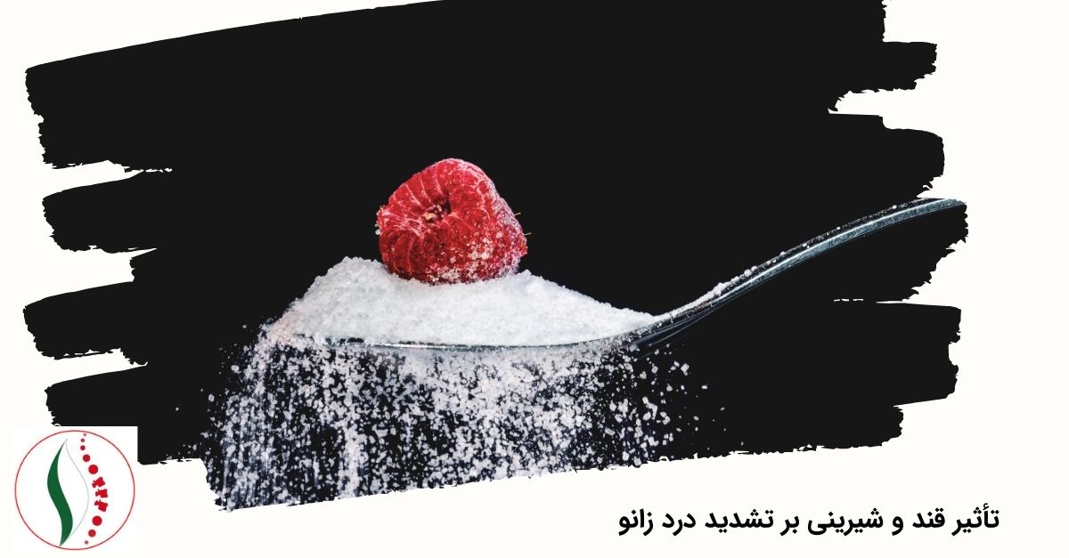 تأثیر قند و شیرینی بر تشدید درد زانو