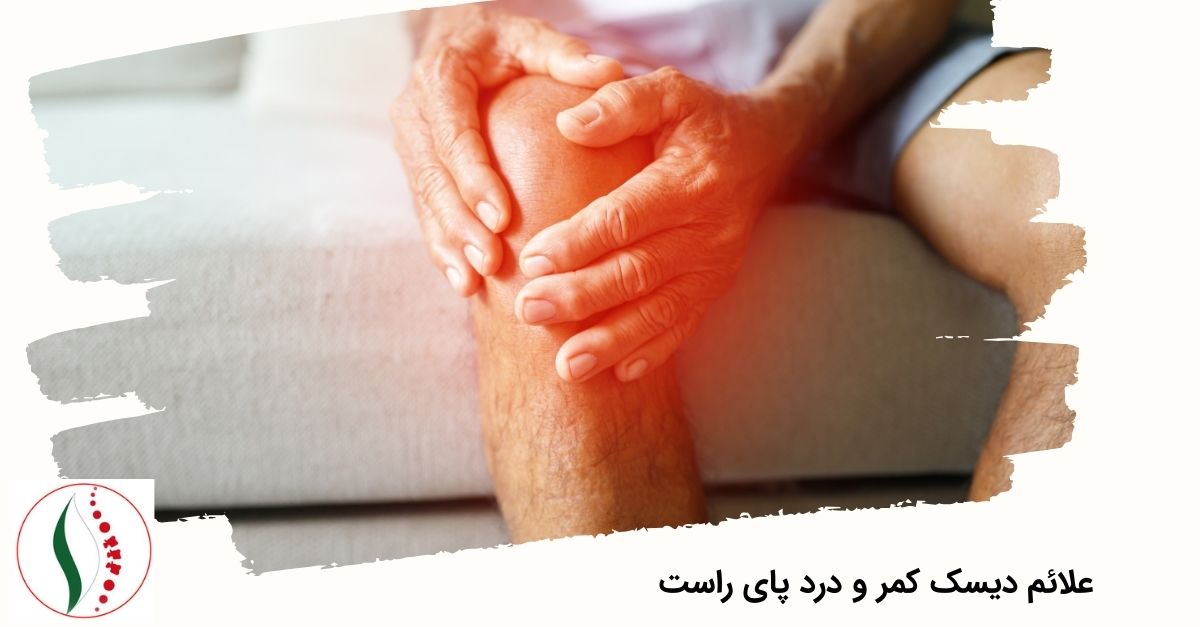 علائم دیسک کمر و درد پای راست 