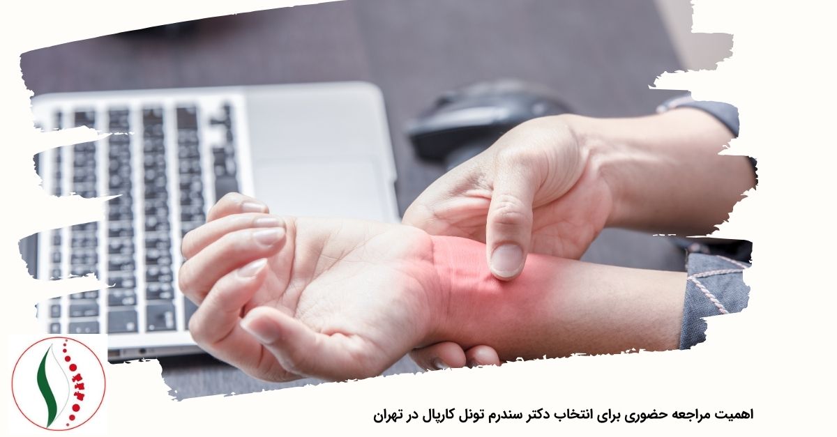 اهمیت مراجعه حضوری برای انتخاب دکتر سندرم تونل کارپال در تهران
