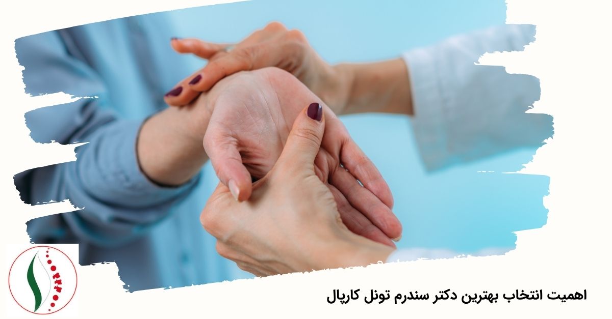 اهمیت انتخاب بهترین دکتر سندرم تونل کارپال  