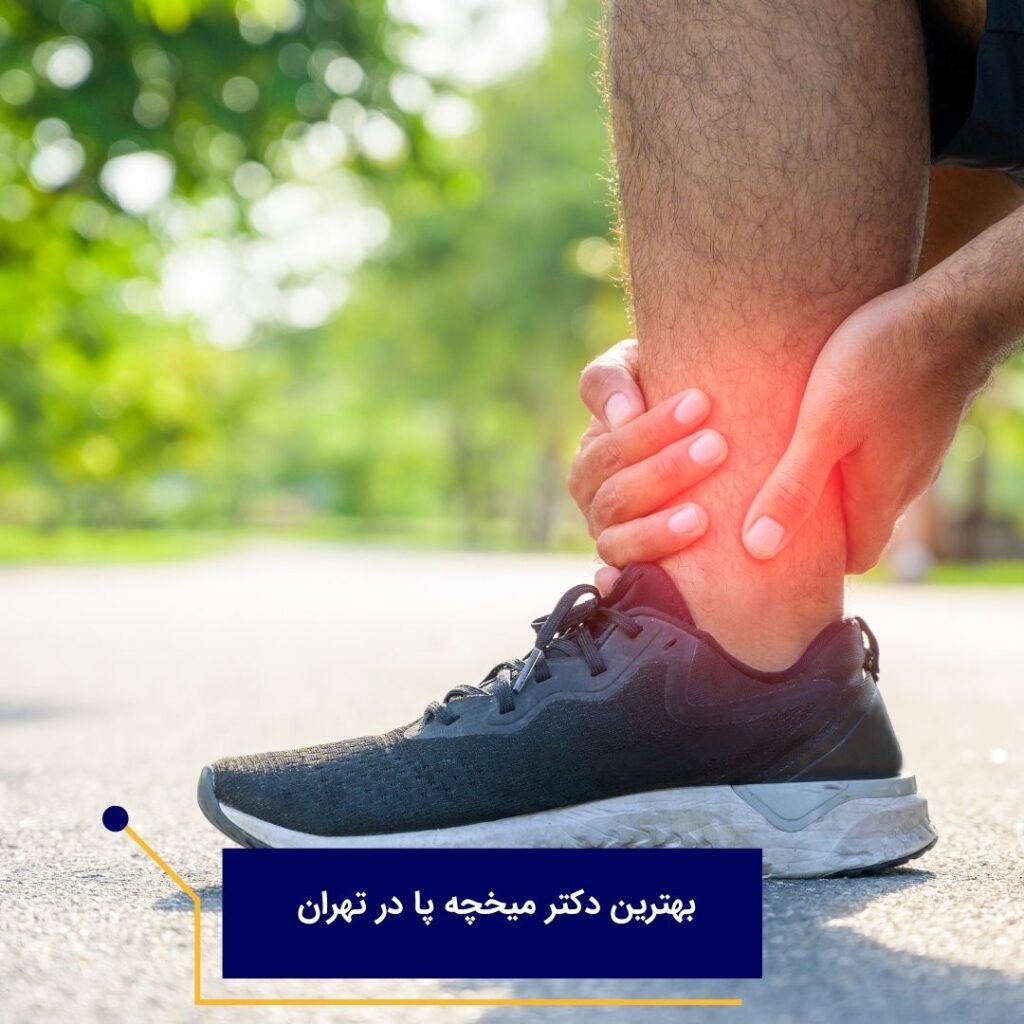 بهترین دکترمیخچه در تهران