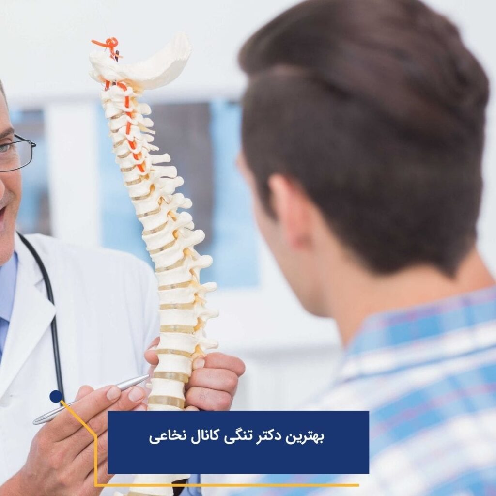 بهترین دکتر تنگی کانال نخاعی در تهران